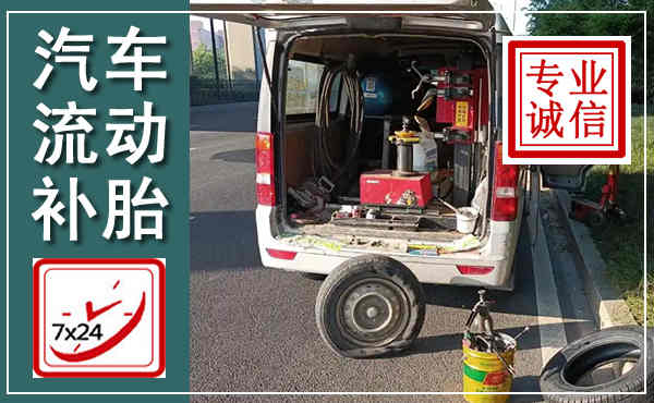 雅江汽车流动补胎,附近补胎电话