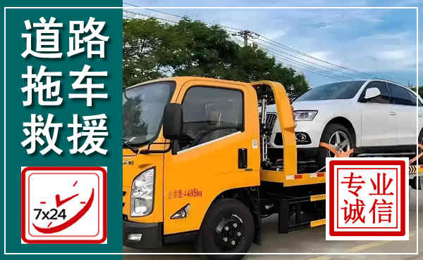 雅江拖车救援,汽车救援拖车电话