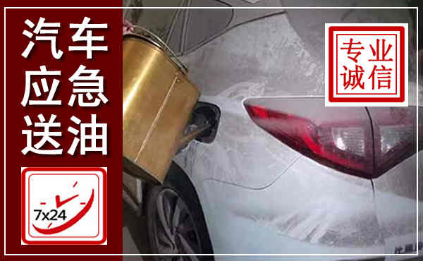 雅江汽车送油救援,附近上门送油电话