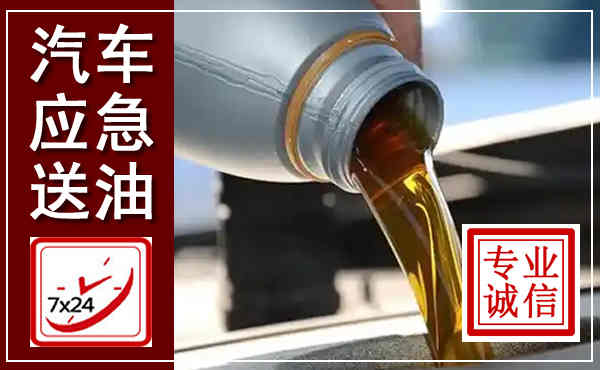 雅江汽车送燃油救援,附近上门送燃油电话