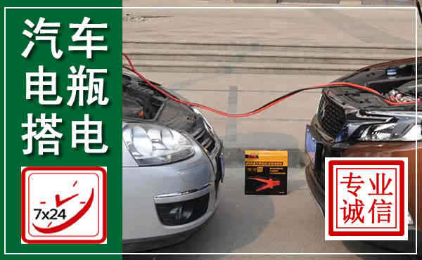 雅江汽车搭电,附近电瓶搭电救援电话