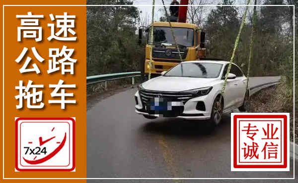 雅江高速公路拖车,附近高速公路拖车救援电话