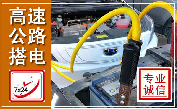 雅江高速公路汽车搭电,中途电瓶维修电话