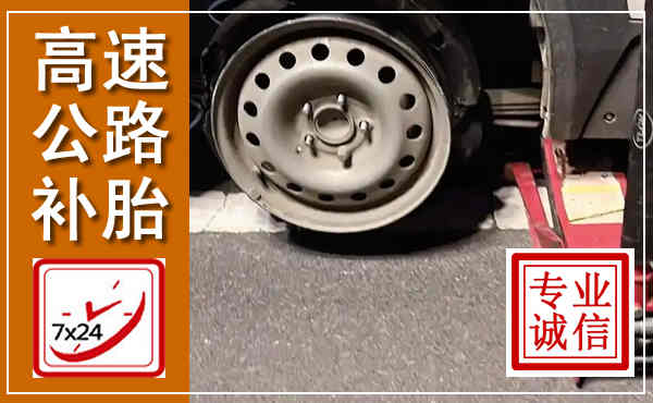 雅江高速公路流动补胎,汽车换轮胎电话