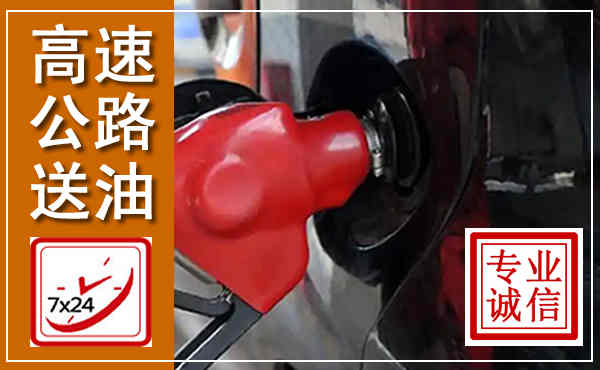 雅江高速公路汽车送油,汽车救援送油电话